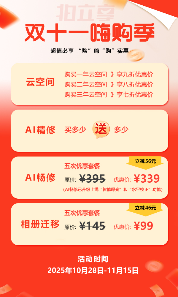 拍立享双十一嗨购季